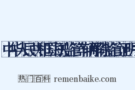 中华人民共和国海关监管车辆解除监管证明书是什么意思的图片
